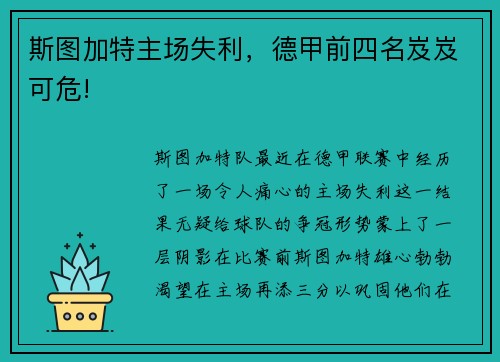斯图加特主场失利，德甲前四名岌岌可危!