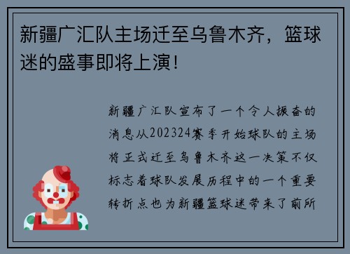 新疆广汇队主场迁至乌鲁木齐，篮球迷的盛事即将上演！