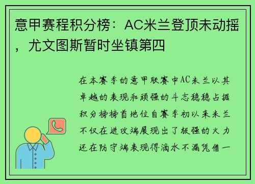意甲赛程积分榜：AC米兰登顶未动摇，尤文图斯暂时坐镇第四