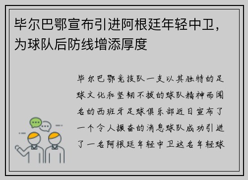 毕尔巴鄂宣布引进阿根廷年轻中卫，为球队后防线增添厚度