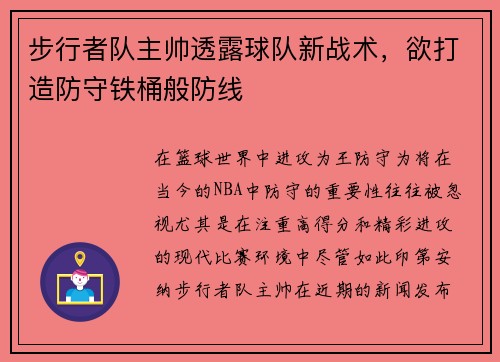 步行者队主帅透露球队新战术，欲打造防守铁桶般防线