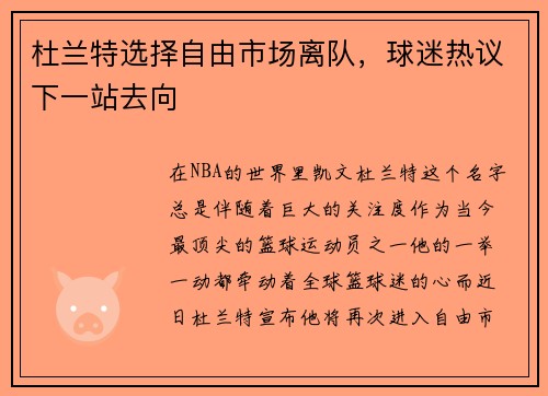 杜兰特选择自由市场离队，球迷热议下一站去向