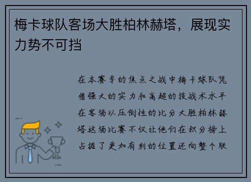 梅卡球队客场大胜柏林赫塔，展现实力势不可挡