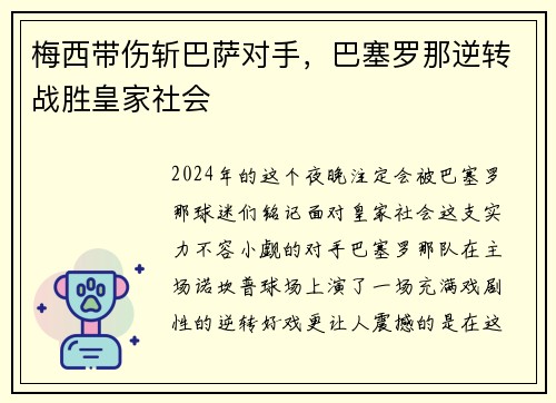 梅西带伤斩巴萨对手，巴塞罗那逆转战胜皇家社会