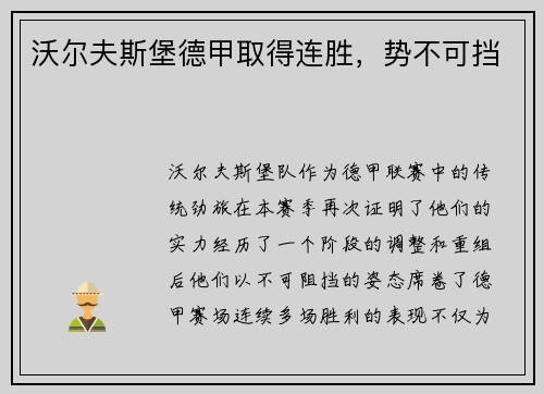 沃尔夫斯堡德甲取得连胜，势不可挡