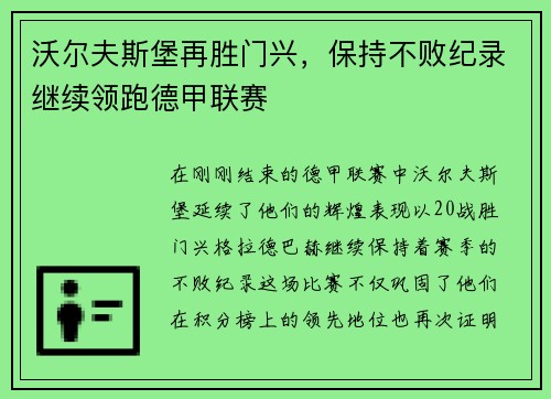 沃尔夫斯堡再胜门兴，保持不败纪录继续领跑德甲联赛