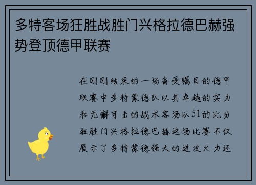 多特客场狂胜战胜门兴格拉德巴赫强势登顶德甲联赛