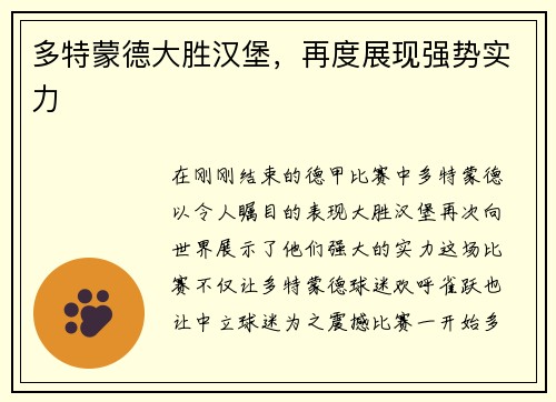 多特蒙德大胜汉堡，再度展现强势实力