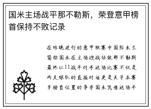 国米主场战平那不勒斯，荣登意甲榜首保持不败记录
