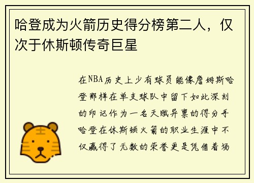 哈登成为火箭历史得分榜第二人，仅次于休斯顿传奇巨星