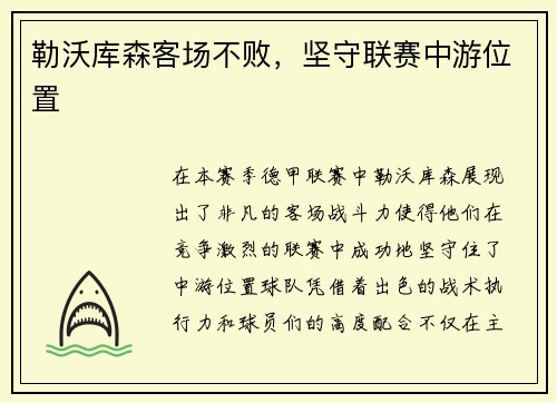勒沃库森客场不败，坚守联赛中游位置