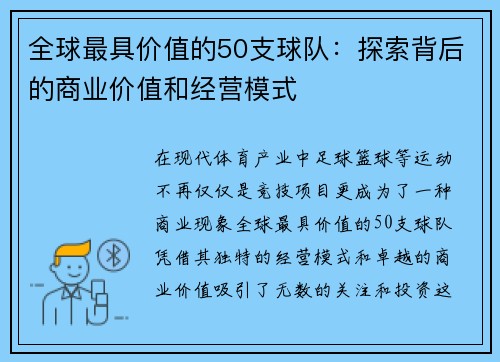 全球最具价值的50支球队：探索背后的商业价值和经营模式