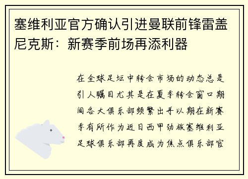 塞维利亚官方确认引进曼联前锋雷盖尼克斯：新赛季前场再添利器