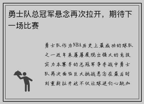 勇士队总冠军悬念再次拉开，期待下一场比赛