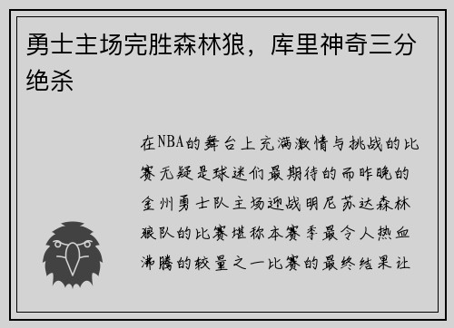 勇士主场完胜森林狼，库里神奇三分绝杀