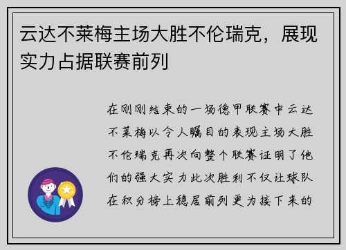 云达不莱梅主场大胜不伦瑞克，展现实力占据联赛前列
