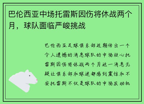 巴伦西亚中场托雷斯因伤将休战两个月，球队面临严峻挑战