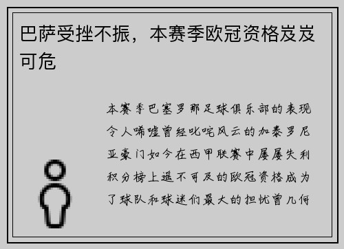 巴萨受挫不振，本赛季欧冠资格岌岌可危