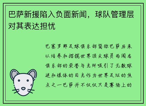 巴萨新援陷入负面新闻，球队管理层对其表达担忧