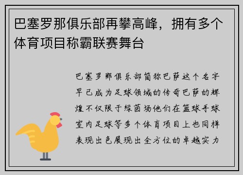 巴塞罗那俱乐部再攀高峰，拥有多个体育项目称霸联赛舞台