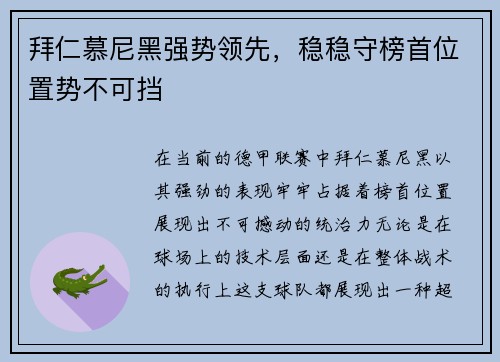 拜仁慕尼黑强势领先，稳稳守榜首位置势不可挡