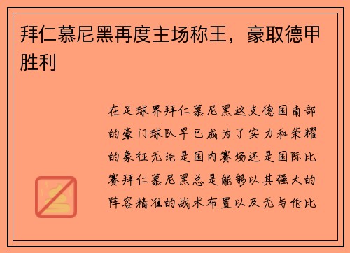拜仁慕尼黑再度主场称王，豪取德甲胜利