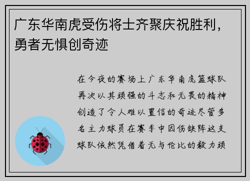 广东华南虎受伤将士齐聚庆祝胜利，勇者无惧创奇迹