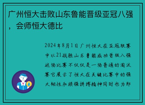 广州恒大击败山东鲁能晋级亚冠八强，会师恒大德比