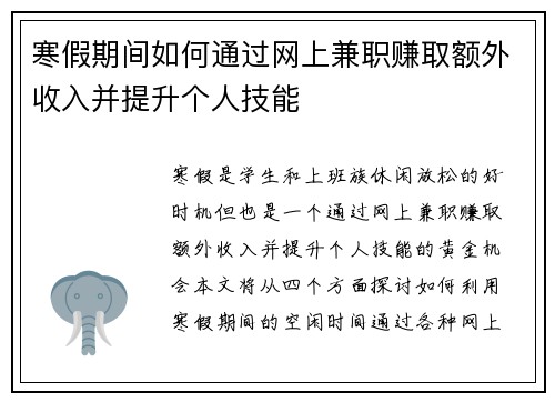 寒假期间如何通过网上兼职赚取额外收入并提升个人技能