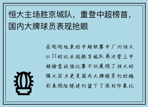 恒大主场胜京城队，重登中超榜首，国内大牌球员表现抢眼
