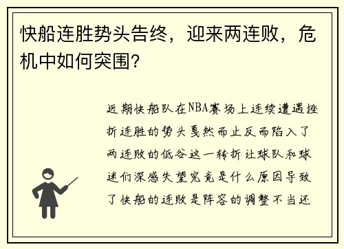 快船连胜势头告终，迎来两连败，危机中如何突围？