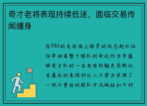 奇才老将表现持续低迷，面临交易传闻缠身