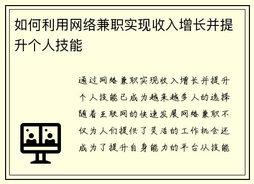 如何利用网络兼职实现收入增长并提升个人技能