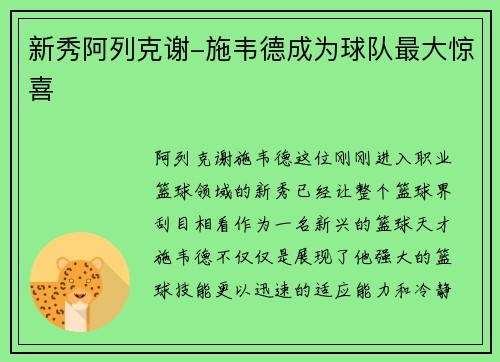 新秀阿列克谢-施韦德成为球队最大惊喜
