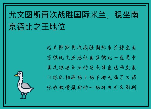 尤文图斯再次战胜国际米兰，稳坐南京德比之王地位