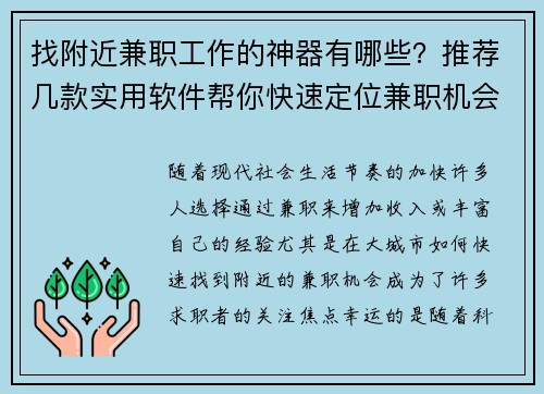 找附近兼职工作的神器有哪些？推荐几款实用软件帮你快速定位兼职机会