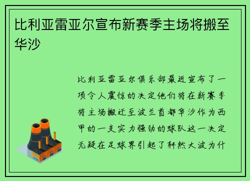 比利亚雷亚尔宣布新赛季主场将搬至华沙