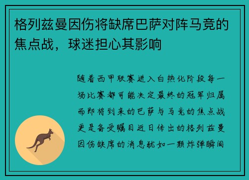格列兹曼因伤将缺席巴萨对阵马竞的焦点战，球迷担心其影响