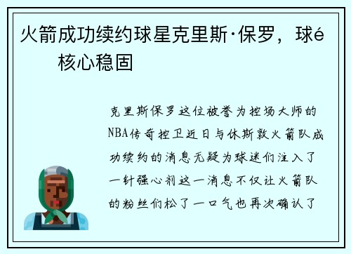 火箭成功续约球星克里斯·保罗，球队核心稳固