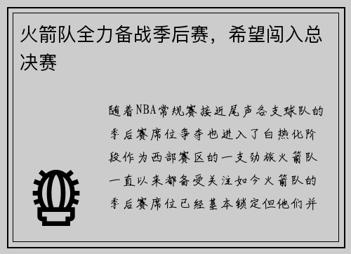 火箭队全力备战季后赛，希望闯入总决赛