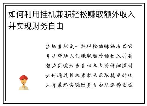 如何利用挂机兼职轻松赚取额外收入并实现财务自由