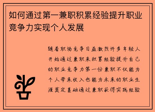 如何通过第一兼职积累经验提升职业竞争力实现个人发展