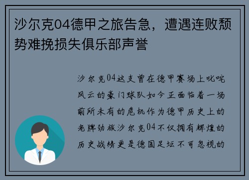 沙尔克04德甲之旅告急，遭遇连败颓势难挽损失俱乐部声誉