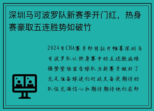 深圳马可波罗队新赛季开门红，热身赛豪取五连胜势如破竹