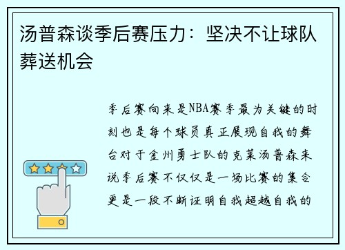 汤普森谈季后赛压力：坚决不让球队葬送机会