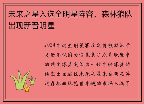 未来之星入选全明星阵容，森林狼队出现新晋明星