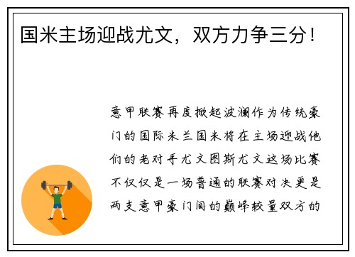 国米主场迎战尤文，双方力争三分！