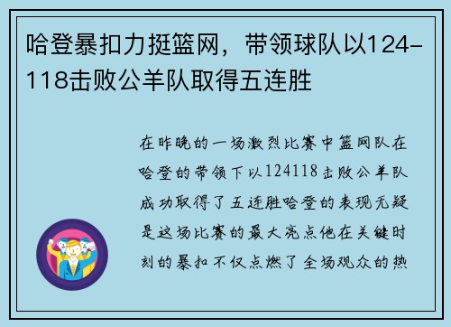 哈登暴扣力挺篮网，带领球队以124-118击败公羊队取得五连胜