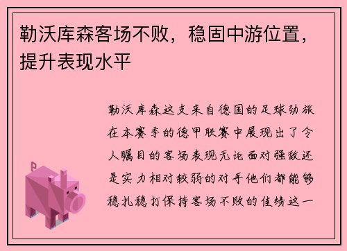 勒沃库森客场不败，稳固中游位置，提升表现水平