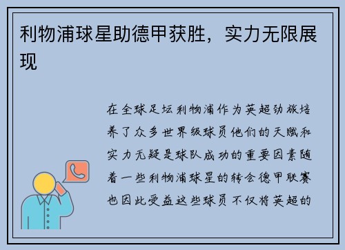 利物浦球星助德甲获胜，实力无限展现